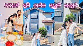 අපේ අලුත් ගෙදර මුල්ම දවස | HOME TOUR  | LIFE IN JAPAN 