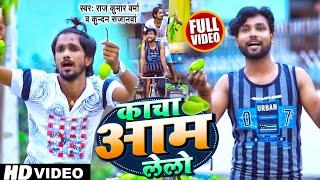 #video | कच्चा आम लेलो | Raj Kumar Varma, Kundan Sanjavna | New Bhojpuri Song 2022