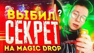 Я НАКОНЕЦ-ТО ВЫБИЛ СВОИ ПЕРВЫЕ ПЕРЧАТКИ НА MAGIC DROP! МЭДЖИК ДРОП ПРОВЕРКА!