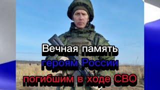 Вечная память героям России погибшим в ходе СВО