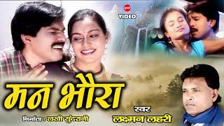 Man Bhaura  - मन भौरा - Laxman Lahri - CG Video Song - Sundrani