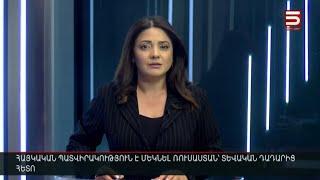 Հայլուր 12։30 Հայ-ռուսական դիվանագիտական առճակատման ֆոնին՝ Երևանը պատվիրակներ է ուղարկել Մոսկվա