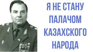 СОВЕТСКИЙ ГЕНЕРАЛ, который СПАС КАЗАХОВ В 1986 году. Генерал Лобов