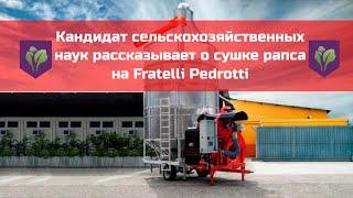 Кандидат сельскохозяйственных наук рассказывает о сушке рапса на Fratelli Pedrotti