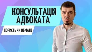 Юридична консультація адвоката // Чи є користь?