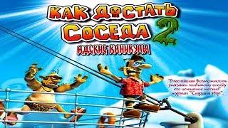 Как достать соседа 2 - Нигде нет соседу покоя!