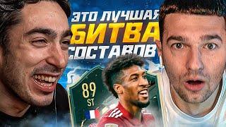 ЛУЧШАЯ БИТВА СОСТАВОВ 2022 VS. FORZOREZOR / COMAN  89 ДЖОКЕР / FIFA 22