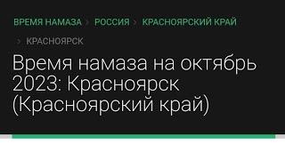 время намаза Красноярск( Красноярский край) 2023 года месяц октября