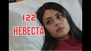 Невеста 122 серия русская озвучка Турецкий сериал