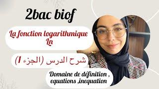 La fonction logarithmique , 2bac biof , حصة عامرة بالخدمة ، غادي تفهم الدرس و تحل مشاكل الأساسيات 🫡