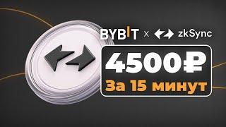 Гарантированные 45$ от Bybit x ZkSync | Подробный гайд для новичков (ЧИТАЙ ОПИСАНИЕ)