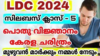 LDC 2024 - സിലബസ് പ്രകാരമുള്ള ക്ലാസ് - 5 - പൊതുവിജ്ഞാനം കേരള ചരിത്രം Kerala psc  LDC നമ്മൾ പിടിക്കും