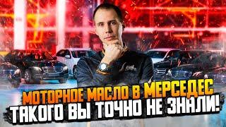 Моторное масло в Мерседес — такого Вы точно не знали!