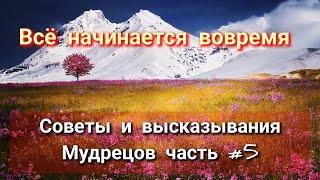 Всё начинается вовремя. Советы и высказывания Мудрецов часть #5