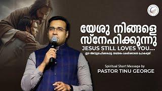 Pastor Tinu George | യേശു നിങ്ങളെ സ്നേഹിക്കുന്നു | JESUS STILL LOVES YOU | A Spiritual Short Message