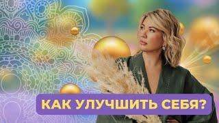 Улучшение себя через частоты новых программ. Важные практики декабря.