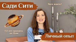 Сади Сати: период испытаний или дар судьбы? Мой путь трансформации.