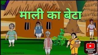 माली का बेटा | mali ka beta | hindi kahaniya | cartoon stories | #viralvideo #cartoon #trending