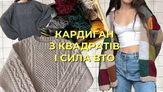 кардиган з квадратів, кашеміровий светр і сила вто