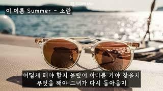 이 여름 Summer (얼어죽을연애따위OST) - 소란(SORAN) (가사ㅇ) 2022 원곡 : 쿨 2005