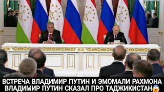 ВЛАДИМИР ПУТИН СКАЗАЛ ПРО ТАДЖИКИСТАН ВСТРЕЧА ВЛАДИМИР ПУТИН И ЭМОМАЛИ РАХМОН 