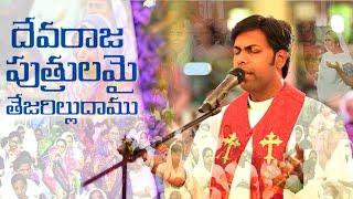 సన్నిధి - Deva Raja Putrulamai | #BibleMissionSong | తెలుగు క్రైస్తవ కీర్తనలు 76 - దేవరాజ పుత్రులమై