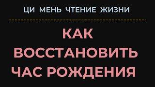 Как я восстановила час рождения по Ци Мень