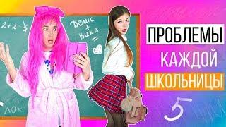 ПРОБЛЕМЫ КАЖДОЙ ШКОЛЬНИЦЫ 5