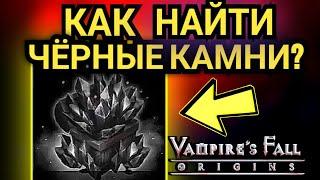 КАК найти черных камней? Падение вампиров:начало. Vampires fall origins Гайд