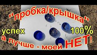 Новинка! Уловистая крышка соска от которой 100% не уйдет ни карась,  ни лещ. New! Catchy nipple cap