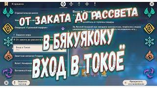 Энканомия | Новая область в Геншин Импакт | От заката до рассвета в Бякуякоку : Вход в Токоё