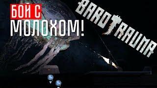 МОЙ ПЕРВЫЙ БОЙ С МОЛОХОМ!  Barotrauma (СОЛО С БОТАМИ)