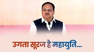 महायुति, महाराष्ट्र के विकास के लिए कृत संकल्पित है | JP Nadda | Eknath Shinde | Belapur,Maharashtra