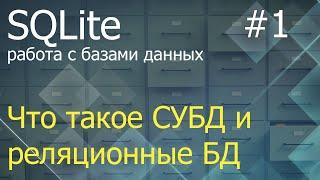 Python SQLite #1: что такое СУБД и реляционные БД