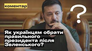 Як українцям обрати правильного президента після Зеленського? @mukhachow