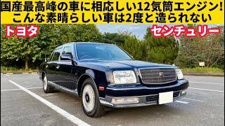 【トヨタ 50 センチュリー】国産車唯一のV12エンジン！名車です！