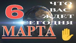 ГОРОСКОП НА 6 МАРТА 2021 ГОДА.ГОРОСКОП НА СЕГОДНЯ. ЧТО НУЖНО ЗНАТЬ КАЖДОМУ СЕГОДНЯ.