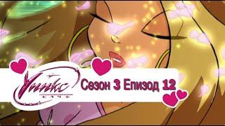 Winx Club - Season 3 Episode 12 BG AUDIO / Уинкс Клуб - Сезон 3 Епизод 12 БГ АУДИО