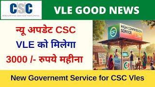 New Governemt Service for CSC Vles | न्यू अपडेट CSC VLE को मिलेगा 3000 /- रुपये महीना | VLE Society