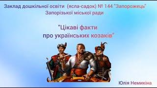 Цікаві факти про українських козаків