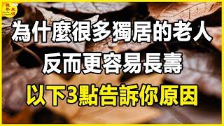 為什麼很多獨居的老人，反而更容易長壽？以下3點告訴你原因。 #晚年生活 #中老年生活 #為人處世 #生活經驗 #情感故事 #老人 #幸福人生