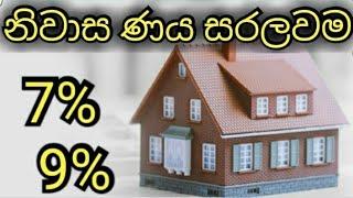 බැංකු  ණය නිවාස ණය Bank Loans Sri Lanka