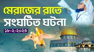 মেরাজের রাতে সংঘটিত ঘটনা || mufti jahirul islam foridi new waz