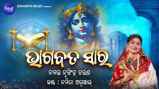 Bhagabata Sara - ଭାଗବତ ସାର - Namai Nrusingha Charana With Text | Namita Agrawal | ଶ୍ରେଷ୍ଠ ପଦାବଳୀ