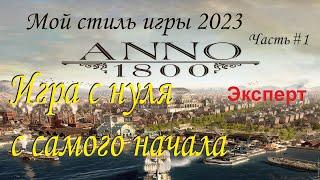 Anno 1800  Эпизод №1  Новое прохождение игры на сложности Эксперт  с модами от Mad Max