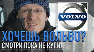 Вот почему VOLVO это не ПРЕМИУМ бренд!!