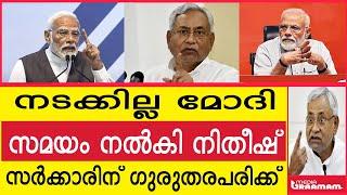 നടക്കില്ല മോദി  സമയം നൽകി നിതീഷ്  സർക്കാരിന് ഗുരുതരപരിക്ക്