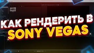 Идеальный рендер без потери качества в Sony Vegas