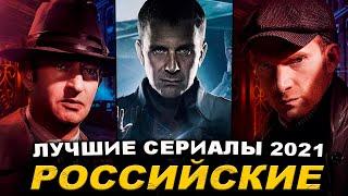 ЛУЧШИЕ РУССКИЕ СЕРИАЛЫ 2021 ГОДА | ТОП-12 РОССИЙСКИХ СЕРИАЛОВ 2021