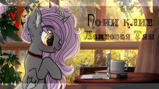 ||Пони клип||Лесли - Ламповая Тян||(PMV)(канон)||